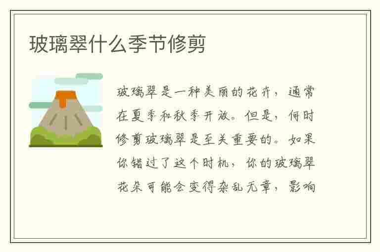 玻璃翠什么季节修剪(玻璃翠什么季节修剪好看)